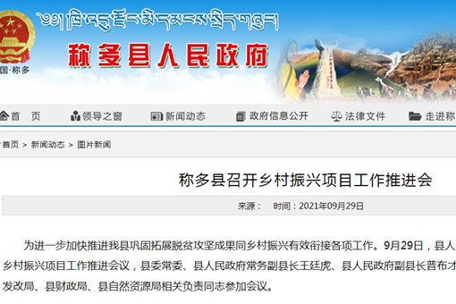 青海玉树称多县县长主持召开乡村振兴项目工作推进会议