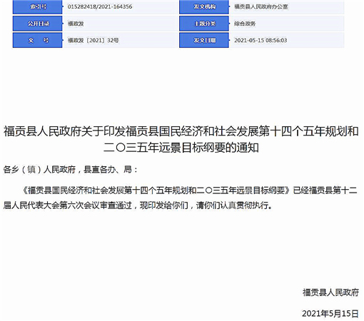 福贡县国民经济和社会发展第十四个五年规划和二〇三五年远景目标纲要-官网截图