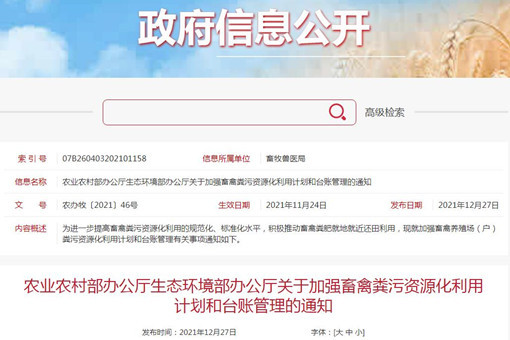 农业农村部办公厅生态环境部办公厅关于加强畜禽粪污资源化利用计划和台账管理的通知
