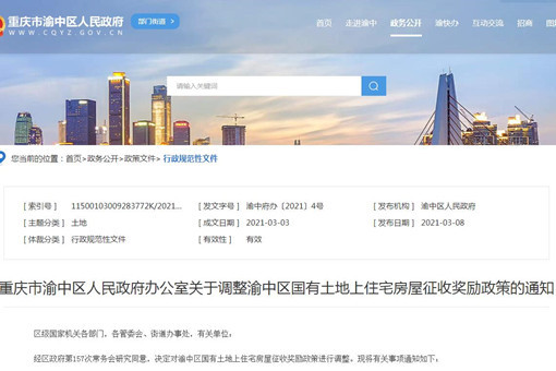 重庆市渝中区人民政府办公室关于调整渝中区国有土地上住宅房屋征收奖励政策的通知