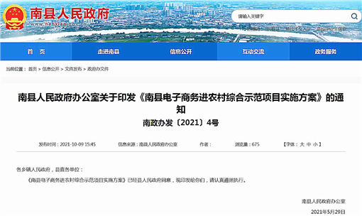 南县电子商务进农村综合示范项目实施方案-官网截图