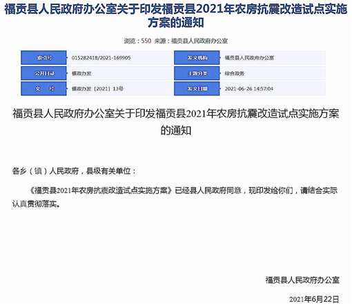 福贡县2021年农房抗震改造试点实施方案-官网截图