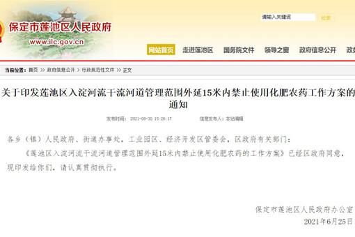 莲池区入淀河流干流河道管理范围外延15米内禁止施用化肥农药的推进方案