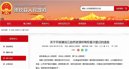 关于开展澜沧江自然资源所有权首次登记的通告-官网截图