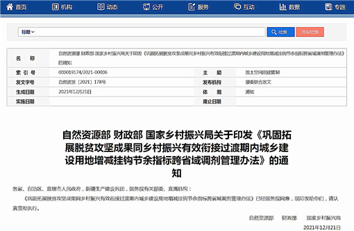 巩固拓展脱贫攻坚成果同乡村振兴有效衔接过渡期内城乡建设用地增减挂钩节余指标跨省域调剂管理办法-官网截图