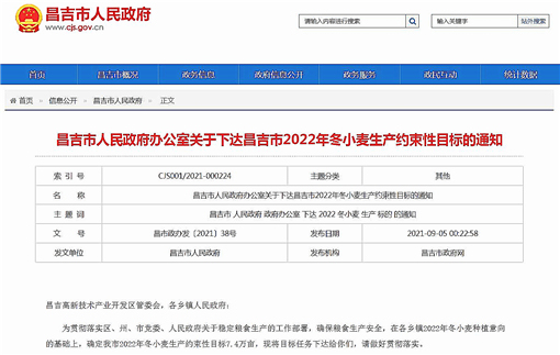 昌吉市人民政府办公室关于下达昌吉市2022年冬小麦生产约束性目标的通知-官网截图