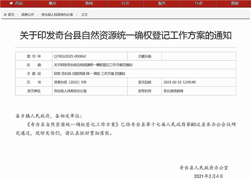 奇台县自然资源统一确权登记工作方案-官网截图