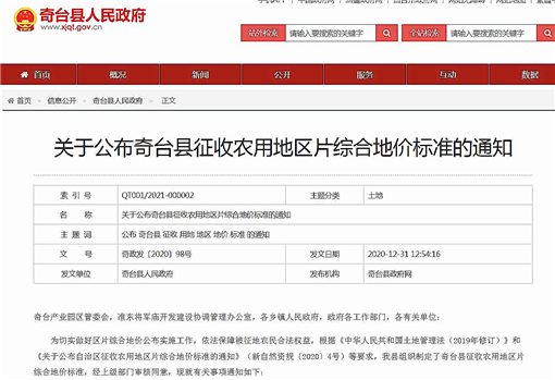 关于公布奇台县征收农用地区片综合地价标准的通知-官网截图