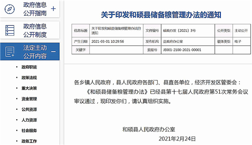 和硕县储备粮管理办法-官网截图