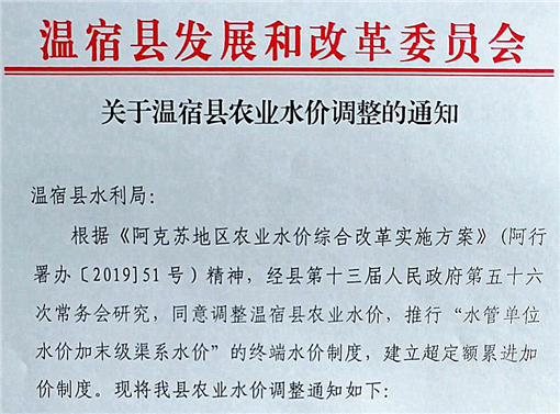 关于温宿县农业水价调整的通知-官网截图