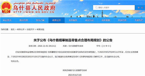 乌什县烟草制品零售点合理布局规划-官网截图