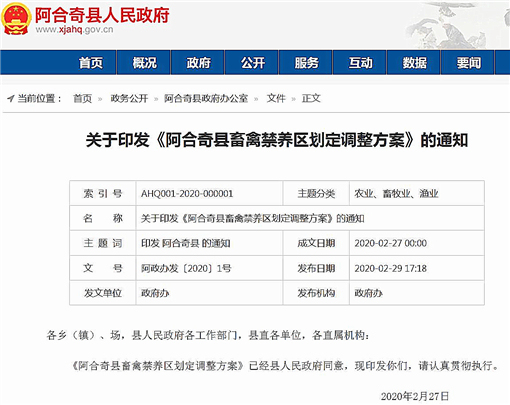 阿合奇县畜禽禁养区划定调整方案-官网截图