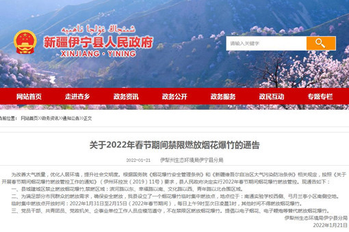 伊宁县关于2022年春节期间禁限燃放烟花爆竹的通告
