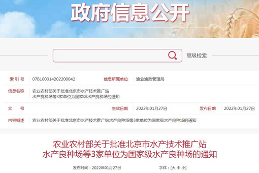 农业农村部关于批准北京市水产技术推广站水产良种场等3家单位为国家级水产良种场的通知