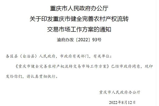 重庆市健全完善农村产权流转交易市场工作方案