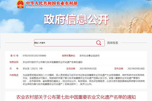 第七批中国重要农业文化遗产名单