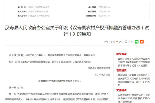 汉寿县农村产权抵押融资管理办法
