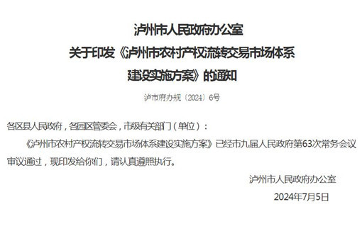 泸州市农村产权流转交易市场体系建设实施方案