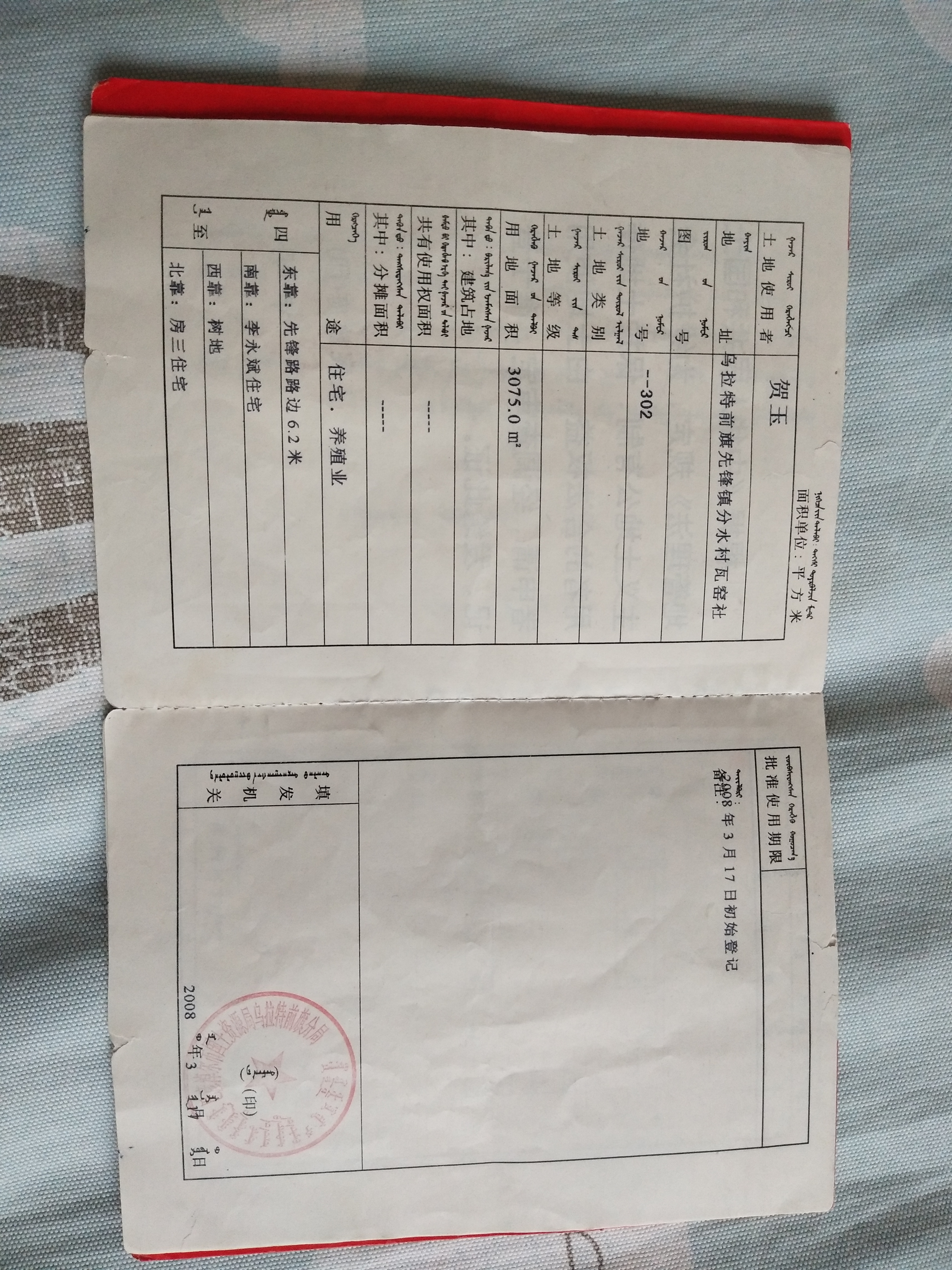 乌拉特前旗先锋镇分水村民委员会集体土地建设用地3075平方米