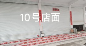德兴市新岗山镇新建村民委员会新建村老年活动中心一楼10号店铺出租