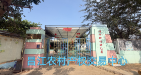 昌江黎族自治县海尾镇三联村委会塘兴新村幼儿园