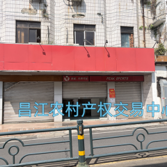 省直辖县昌江黎族自治县石碌镇东风路38号（面向铁城路）60㎡匹克商铺出租