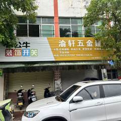 省直辖县屯昌县屯城镇原县粮油贸易公司房屋（267.34㎡）出租