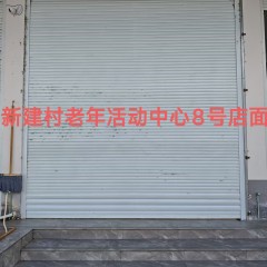 德兴市新岗山镇新建村民委员会老年活动中心一楼8号店铺出租