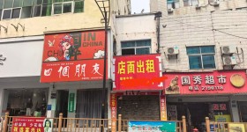 袁州区秀江街道袁山社区居委会集体资产店面（高士路366号）