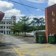 屯昌县南坤镇山塘村委会山塘村委会南老小学9.72亩闲置校舍出租