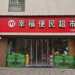 德兴市银城街道幸福社区居居委员会幸福社区80㎡超市出租